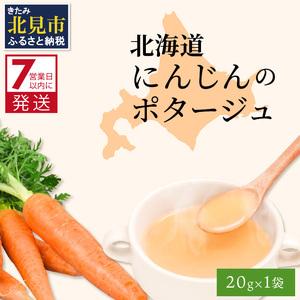 ふるさと納税 《7営業日以内に発送》大地で育った深い旨味 北海道にんじんのポタージュ 1袋 ( ニンジン にんじん ポタージュ 甘み 旨味 にんじん.. 北海道北見市｜furunavi