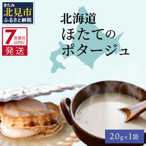 ふるさと納税 《7営業日以内に発送》オホーツク濃厚ほたての旨み 北海道ほたてのポタージュ 1袋 ( ほたて 旨味 ホタテエキスパウダー ほたてポタ.. 北海道北見市｜furunavi