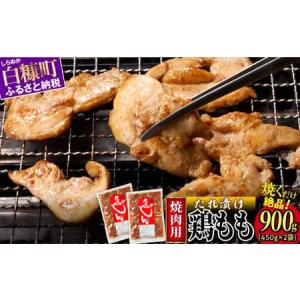 ふるさと納税 味付鶏肉(鳥じん)【450g×2】...の商品画像