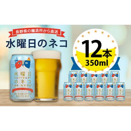 ふるさと納税 【水曜日のネコ】長野県のクラフトビール(お酒)12本 ヤッホーブルーイングのご当地ビー...