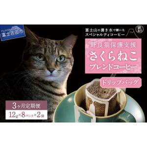 ふるさと納税 メール便発送【訳ありコーヒー定期便】さくらねこ支援コーヒーセット（ドリップ）3ヶ月 さくらねこ 珈琲 野良猫 ドリップ 珈琲 山梨県富士吉田市