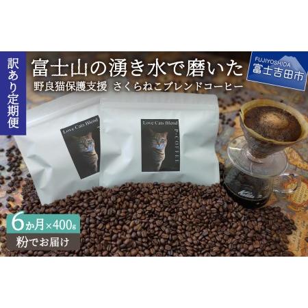 ふるさと納税 メール便発送【訳ありコーヒー定期便】さくらねこ支援コーヒーセット（粉）6ヶ月　　　訳あ...