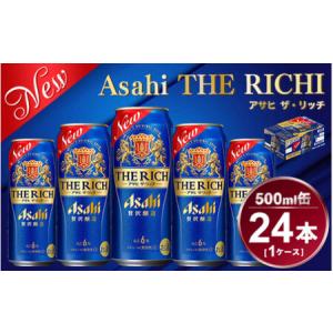 ふるさと納税 アサヒ ザ・リッチ 500ml × 1ケース (24本) |ビール アサヒビール 贅沢...