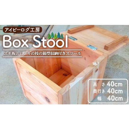 ふるさと納税 アイビーログ工房 Box Stool(ボックススツール) スギ板とヒノキの枝の箱型収納...
