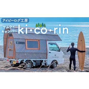 ふるさと納税 アイビーログ工房 サムライキャンパー ki・co・rin(キコリン) 発送不可 ar-0018 高知県香南市