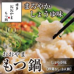 ふるさと納税 博多もつ鍋おおやま　もつ鍋しょうゆ味　3人前【コープファーム】_HA0826 福岡県宗...