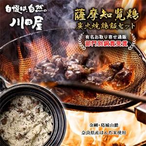 ふるさと納税 炭火焼鶏飯セット【配送不可地域：離島】【1378272】 大阪府富田林市