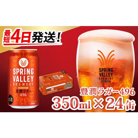 ふるさと納税 キリン SPRING VALLEY BREWERY 豊潤ラガー496 350ml × ...