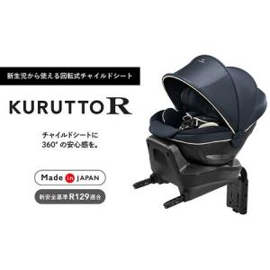 ふるさと納税 【カーメイト】 チャイルドシート BF145 クルットR グランス2 カームネイビー カー用品 車 新生児 ISOFIX 回転式 日本製 車用品 茨城県結城市