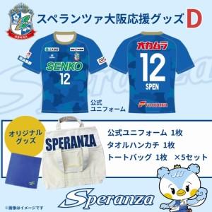 ふるさと納税 スペランツァ大阪応援グッズD |...の詳細画像1