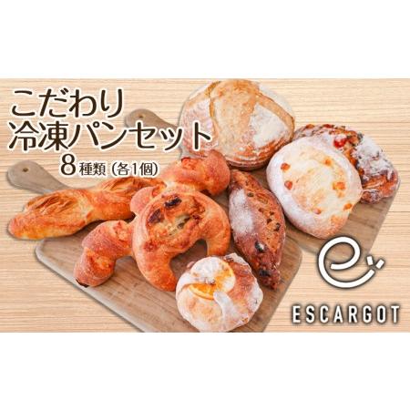 ふるさと納税 【ESCARGOT】こだわり冷凍パンセット 8種 FZ22-546 山形県山形市