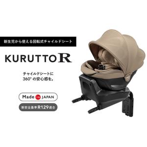 ふるさと納税 【カーメイト】 チャイルドシート BF136 クルットR ザ・ファースト2 パールベージュ カー用品 車 新生児 ISOFIX 回転式 日本製 車.. 茨城県結城市