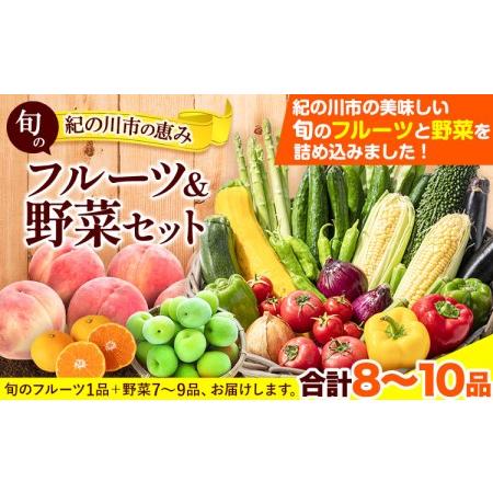 ふるさと納税 紀の川市の恵み 旬のフルーツ＆野菜セット 計8~10品《30日以内に出荷予定(土日祝除...