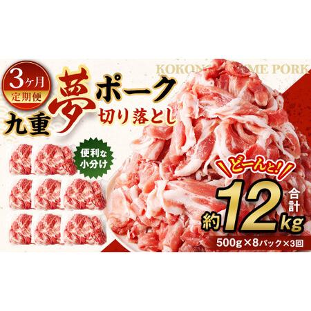 ふるさと納税 【3ヶ月定期便】 九重 夢ポーク (お米豚) 切り落とし 約 4kg (500g×8パ...