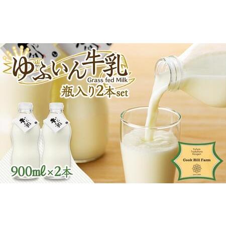 ふるさと納税 ゆふいん牛乳 900ml×2本／瓶入り（Grass fed Milk/低温殺菌）＜湯布...