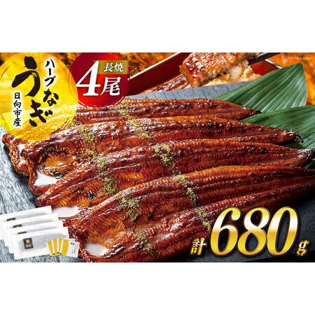 ふるさと納税 【丑の日】《7/21迄にお届け》うなぎ 鰻楽 ハーブ うなぎ蒲焼 4尾 計680g タ...