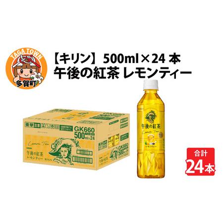 ふるさと納税 キリン 午後の紅茶 レモンティー 500ml ペットボトル × 24本 滋賀県多賀町