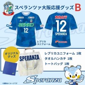 ふるさと納税 スペランツァ大阪応援グッズB(ユ...の詳細画像1