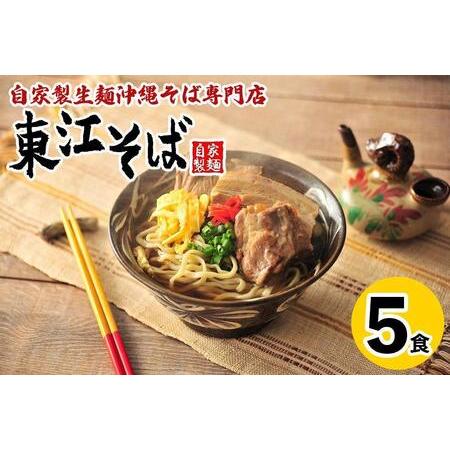 ふるさと納税 【当店人気NO.1】東江そば　5食セット 沖縄県那覇市