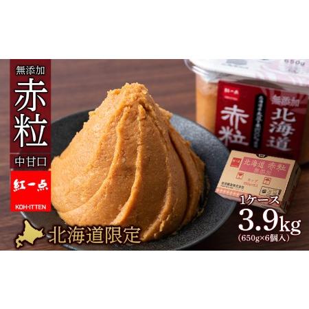 ふるさと納税 麹味噌 650g 6点セット 無添加 北海道 赤粒 【紅一点】《千歳工場製造》 北海道...