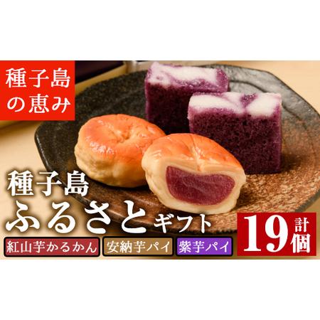 ふるさと納税 n041 種子島ふるさとギフト(3種)国産 種子島安納芋 安納いも 芋 イモ 紫芋 か...