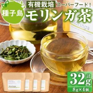ふるさと納税 n154 モリンガ 茶 計32g・8g × 4個 国産 鹿児島 種子島 茶葉 ハーブ ...