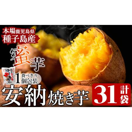 ふるさと納税 n049 本場種子島産 冷凍安納焼き芋(食べきり1個パック×31袋)国産 種子島 安納...