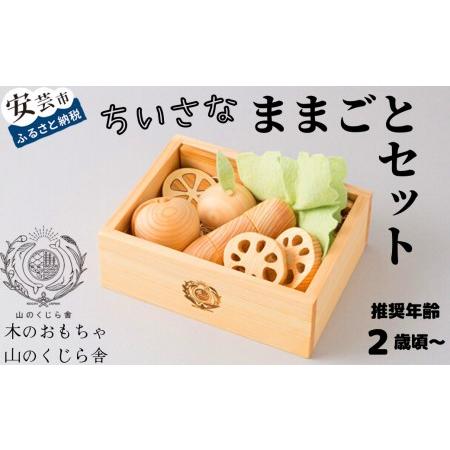 ふるさと納税 おもちゃ ちいさなままごとセット 知育 プレゼント ギフト 受注生産品 山のくじら舎 ...