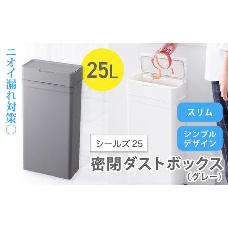 ふるさと納税 シールズ２５ 密閉ダストボックス LDB-02 グレー ／ ゴミ箱 臭い漏れ防止 スリ...