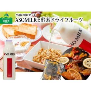 ふるさと納税 至福の朝食セット 阿部牧場の牛乳800mlとドライフルーツ3袋のセット 熊本県阿蘇市