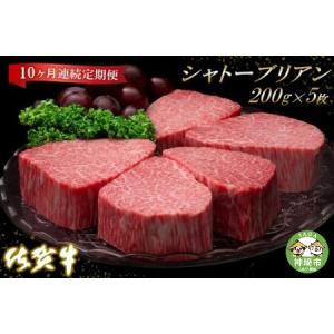 ふるさと納税 佐賀牛ヒレシャトーブリアン200g×5枚【10ヶ月連続定期便】 (H065141) 佐賀県神埼市