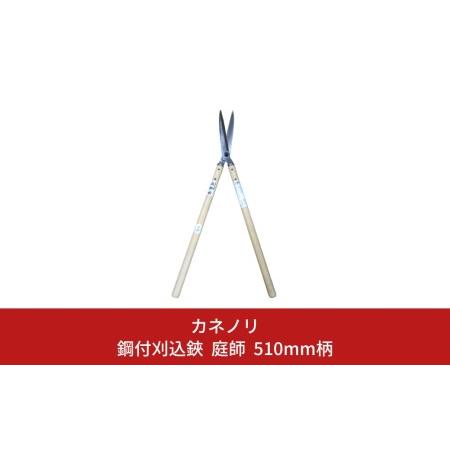 ふるさと納税 [カネノリ] 鋼付刈込鋏 庭師 510ｍｍ柄 鋼典 庭作業 園芸鋏 苅込ハサミ 刈込は...