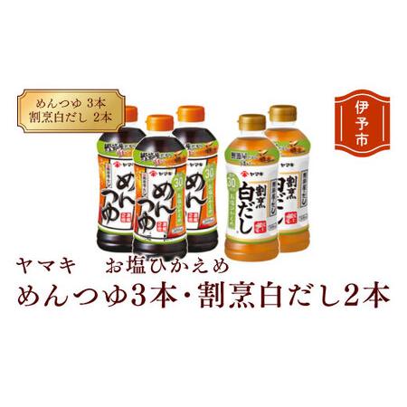 ふるさと納税 めんつゆ 減塩 白だし ヤマキ 調味料 愛媛  お塩ひかえめ めんつゆ（濃縮2倍）3本...