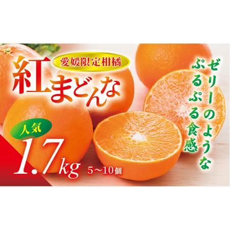ふるさと納税 【2026年先行予約】紅まどんな 1.7kg (5〜10個) 愛媛みかん 愛果28号 ...