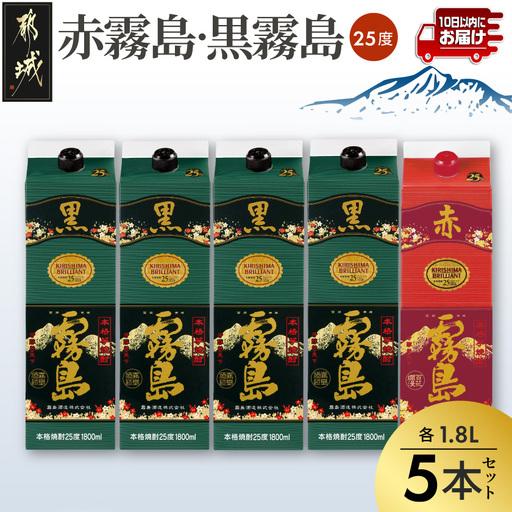 ふるさと納税 霧島酒造「赤霧島・黒霧島」25度1.8L×5本≪みやこんじょ特急便≫〔27-19-00...