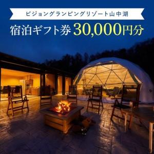 ふるさと納税 ビジョングランピングリゾート山中湖　30,000円分宿泊ギフト券 YAG002　トラベ...