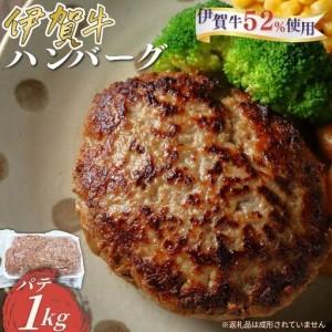 ふるさと納税 忍者ビーフ の生ハンバーグ パテ 約1kg（伊賀牛52％使用）【cook0023】 三...
