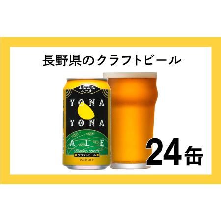 ふるさと納税 よなよなエール（24缶）クラフトビール 長野県佐久市