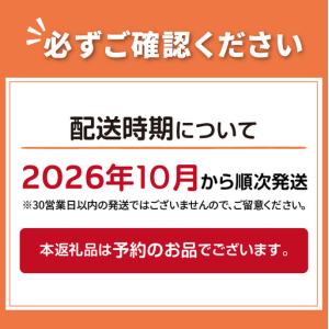 ふるさと納税 【予約:2026年10月から順次...の詳細画像4