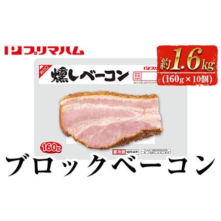 ふるさと納税 プリマハム 燻しベーコン 1.6kg(160g×10個)　桜チップ 使用 スモーク感 ...