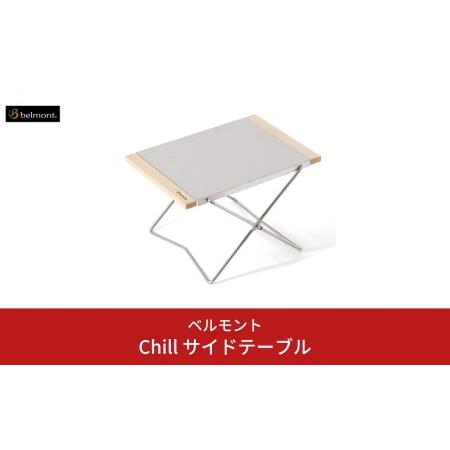 ふるさと納税 アウトドア [ベルモント] Chill サイドテーブル 折りたたみ式 アウトドア 新潟...