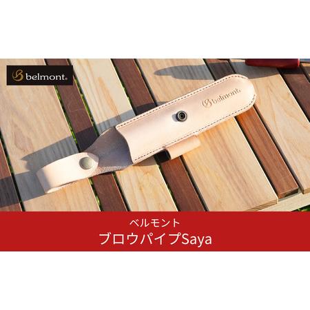 ふるさと納税 [ベルモント] ブロウパイプSaya 焚き火ブロウパイプ専用 収納ケース キャンプ用品...