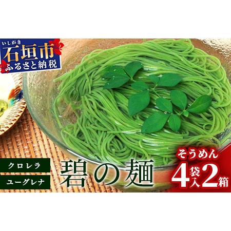 ふるさと納税 そうめん≫石垣島のユーグレナ＆クロレラ入り乾麺(4セット入り化粧箱×2 箱、合計8セッ...