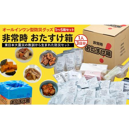 ふるさと納税 防災グッズ 非常時おたすけ箱 (1人3日分)×4箱  備蓄 食料品 飲料水 簡易トイレ...