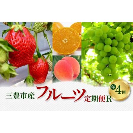 ふるさと納税 三豊市産 人気の厳選フルーツ定期便R(年4回) 香川県三豊市