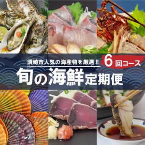 ふるさと納税 定期便 6回 お楽しみ 海鮮 牡蠣 伊勢海老...