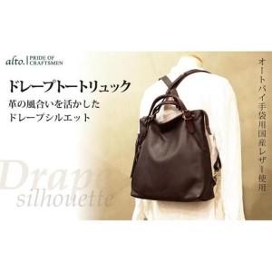 ふるさと納税 【alto.】ドレープトートリュッ...の商品画像