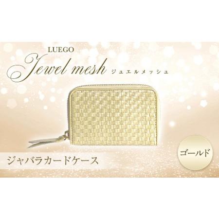 ふるさと納税 LUEGO Jewel mesh ジュエルメッシュ ジャバラカードケース（ゴールド） ...