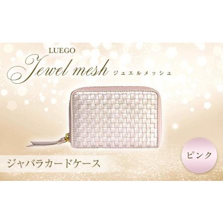 ふるさと納税 LUEGO Jewel mesh ジュエルメッシュ ジャバラカードケース（ピンク） F...