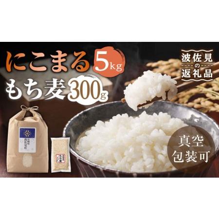 ふるさと納税 にこまる 白米 5kg もち麦 300g 波佐見町産 セット【冨永米穀店】[ZF02_...